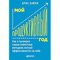 Мой продуктивный год: Как я проверил самые известные методики личной эффективности на себе (Russian Edition) book cover