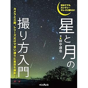 初めてでもカンタン・キレイに撮れる！　星と月の撮り方入門 [Kindle版]