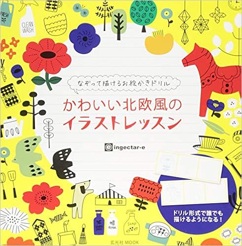 かわいい北欧風のイラストレッスン なぞって描けるお絵かきドリル 玄光社mook Ingectar E 本 通販 Amazon