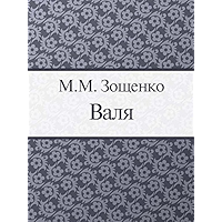 Валя (Russian Edition) book cover
