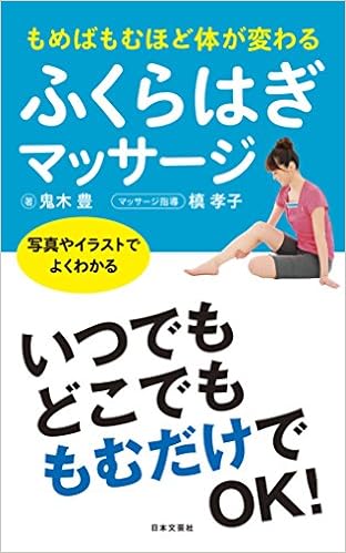 ふくらはぎマッサージ 日文実用plus 鬼木 豊 槙 孝子 マッサージ指導 本 通販 Amazon