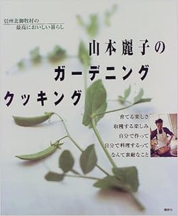 山本麗子のガーデニングクッキング 山本 麗子 本 通販 Amazon