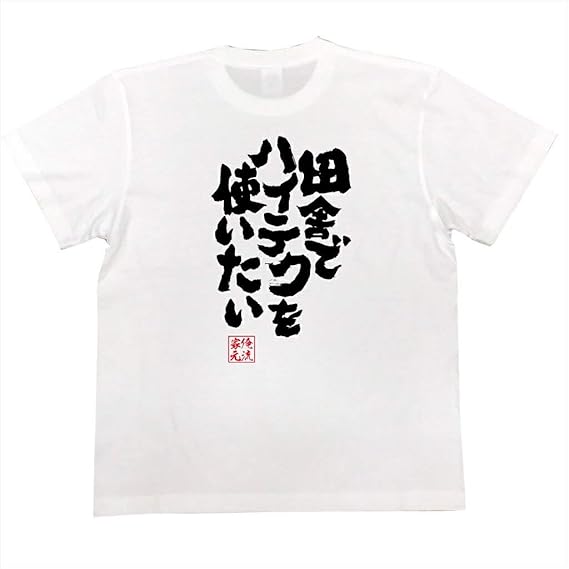 Amazon おもしろtシャツの俺流総本家 田舎でハイテクを使いたい 面白いtシャツ 文字 長袖 半袖 黒 白 面白 Tシャツ カットソー 通販