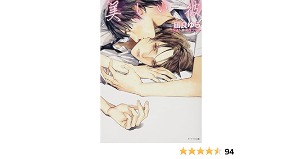美しい彼 キャラ文庫 Yu Nagira Amazon Com Books