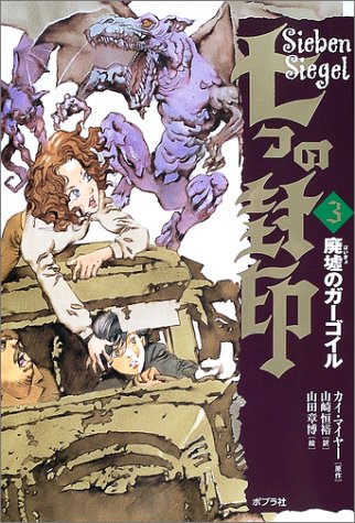 七つの封印 3 廃墟のガーゴイル カイ マイヤー Nsulpokicirc