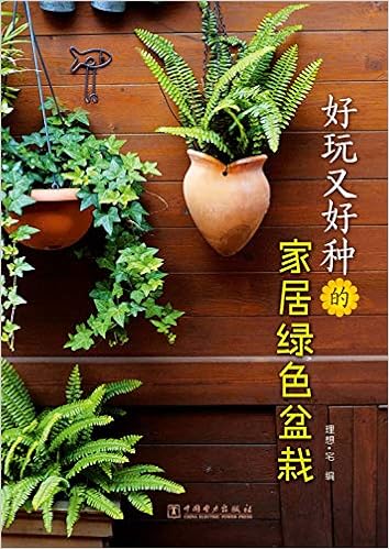 好玩又好种的家居绿色盆栽 理想 宅 Amazon Com Books