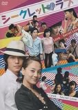 [DVD]シークレット・ラブ