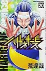 ハリガネサービス 第20巻