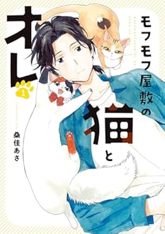 モフモフ屋敷の猫とオレの最新刊