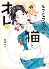 モフモフ屋敷の猫とオレ 1巻 （桑佳あさ）