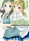 女子高生 -Girls-High- 第11巻