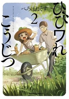 ひびワれこうじつの最新刊