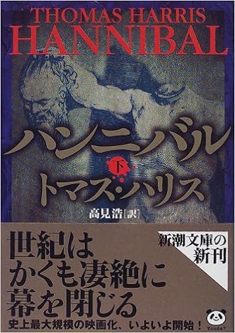 ハンニバル 下 新潮文庫 トマス ハリス Harris Thomas 浩 高見 本 通販 Amazon