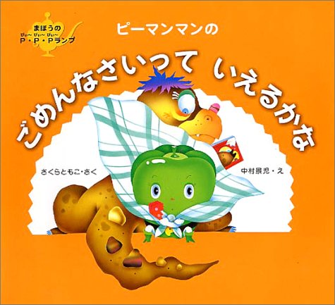 ピーマンマンのごめんなさいっていえるかな まほうのp P Pランプ さくら ともこ 景児 中村 本 通販 Amazon
