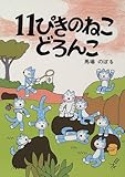 11ぴきのねこ どろんこ