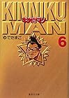 キン肉マン 文庫版 第6巻