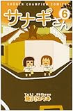 サナギさん 6 (少年チャンピオン・コミックス)