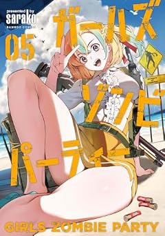 ガールズゾンビパーティーの最新刊