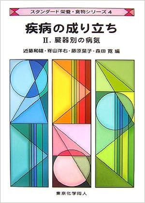 疾病の成り立ち 2 臓器別の病気 スタンダード栄養 食物シリーズ Amazon Com Books