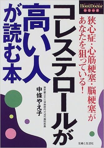 コレステロールが高い人が読む本 Homedoctorシリーズ 中條 やえ子 本 通販 Amazon