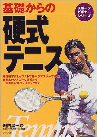 基礎からの硬式テニス スポーツビギナーシリーズ 堀内 昌一 本 通販 Amazon