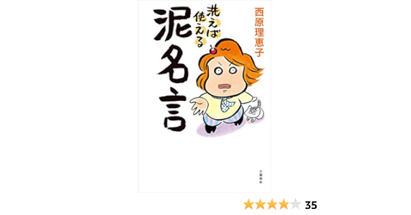 Amazon Com 洗えば使える 泥名言 文春e Book Japanese Edition Ebook 西原理恵子 Kindle Store