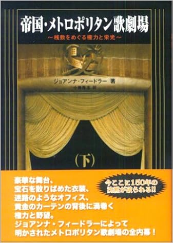 帝国 メトロポリタン歌劇場 下 桟敷をめぐる権力と栄光 ジョアンナ フィードラー 小藤 隆志 本 通販 Amazon 帝国 メトロポリタン歌劇場 下 桟敷をめぐる権力と栄光 ジョアンナ フィードラー 小藤 隆志 本 通販 Amazon