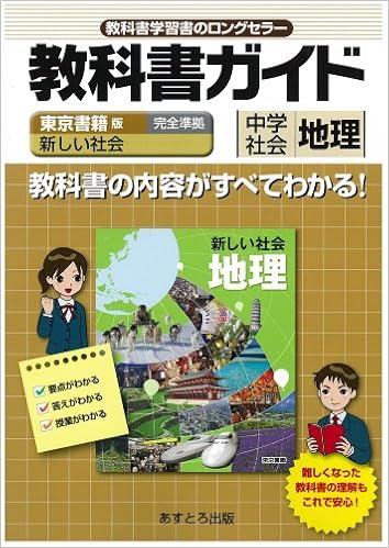 中学教科書ガイド 東京書籍版 新しい社会 地理 Amazon Com Books