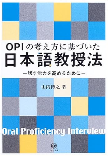 Opiの考え方に基づいた日本語教授法 話す能力を高めるために 山内 博之 本 通販 Amazon