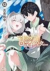 マギクラフト・マイスター 第13巻