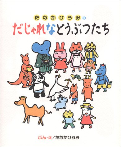 たなかひろみのだじゃれなどうぶつたち たなか ひろみ 本 通販 Amazon