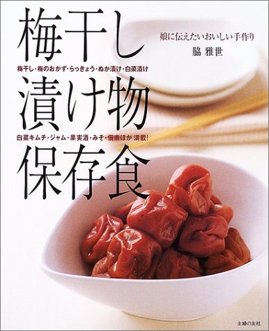 梅干し 漬け物 保存食 娘に伝えたいおいしい手作り 主婦の友生活シリーズ 脇 雅世 本 通販 Amazon