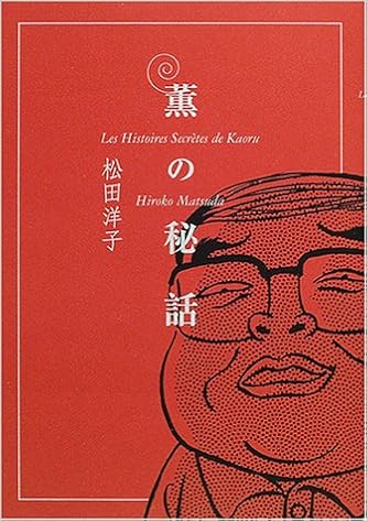 薫の秘話 松田 洋子 本 通販 Amazon