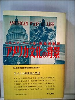 アメリカ文化の背景 (1956年)  ジョージ・R.スチュアート, 原島 善衛 