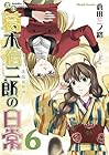 書生葛木信二郎の日常 第6巻