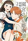 園宮さんの婿事情 第2巻