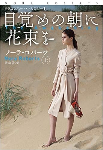 目覚めの朝に花束を 上 海外文庫 ノーラ ロバーツ 香山 栞 本 通販 Amazon