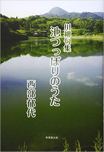 池つっぽりのうた 川柳句集 西部郁代 本 通販 Amazon
