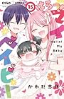 はろー! マイベイビー 第15巻