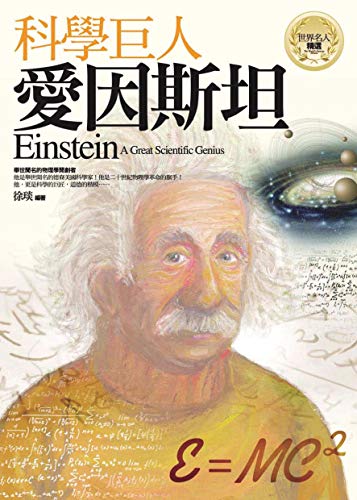 科學巨人──愛因斯坦 (世界名人精選) (Traditional Chinese Edition) by 徐琰