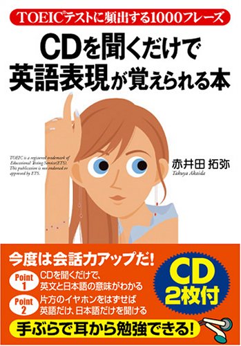 Cdを聞くだけで英語表現が覚えられる本 Toeicテストに頻出する1000フレーズ Amazon Com Books Cdを聞くだけで英語表現が覚えられる本 Toeicテストに頻出する1000フレーズ Amazon Com Books