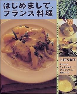 はじめまして フランス料理 Parisのキッチンから フレンチメニュー基礎レシピ まあるい食卓シリーズ 上野 万梨子 本 通販 Amazon