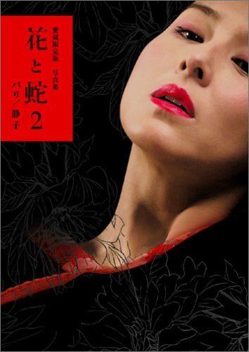 愛蔵限定版写真集 花と蛇 2パリ 静子
