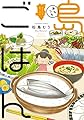 あちこち 島ごはん (芳文社コミックス)