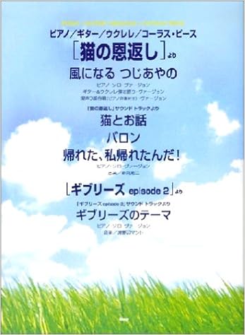 P G ウクレレ コーラスピース 猫の恩返し より 風になる ケイエムピー編集部 本 通販 Amazon