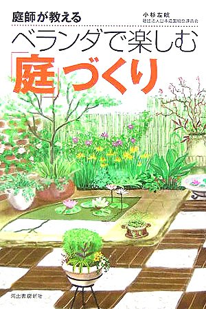 庭師が教える ベランダで楽しむ 庭 づくり 小杉 左岐 本 通販 Amazon