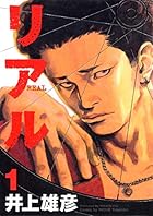 リアル ～17巻 （井上雄彦）