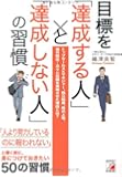 目標を「達成する人」と「達成しない人」の習慣 (アスカビジネス)