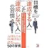 目標を「達成する人」と「達成しない人」の習慣 (アスカビジネス)