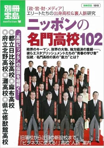 ニッポンの名門高校102 別冊宝島 1510 ノンフィクション 本 通販 Amazon